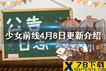 《少女前线》4月8日更新 战区第6期上线浪漫进行时复刻