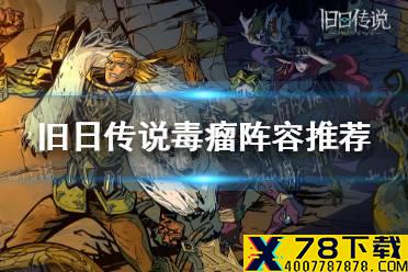 《旧日传说》毒瘤阵容推荐 毒队三大玩法解析