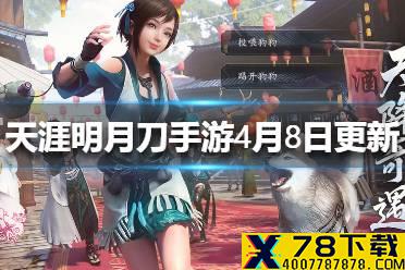 《天涯明月刀手游》4月8日更新了什么 4月8日更新内容介绍