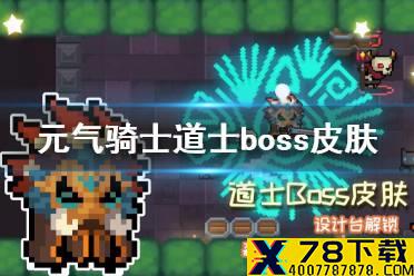 《元气骑士》道士boss皮肤特效怎么样 道士boss皮肤特效展示