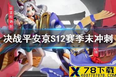 《决战平安京》S12什么时候结束 S12赛季灵火助战活动介绍