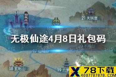 《无极仙途》4月8日礼包码是什么 4月8日礼包码一览