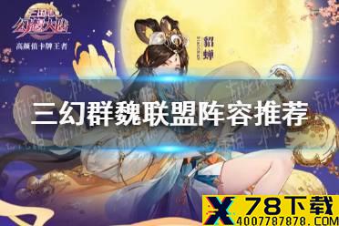 《三国志幻想大陆》群魏联盟阵容推荐 贾诩主攻群魏联盟阵容攻略