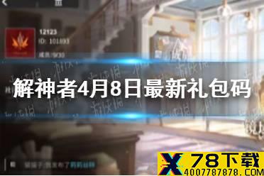 《解神者》4月8日最新礼包码 4月8日可用礼包码一览