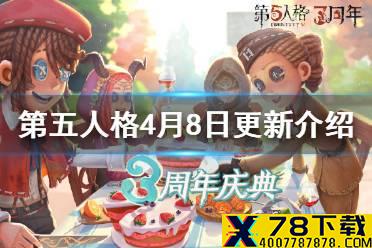 《第五人格》4月8日正式服更新介绍 赛季精华3上线三周年庆第二弹