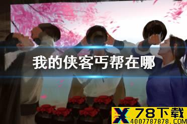 《我的侠客》丐帮在哪 丐帮位置分享