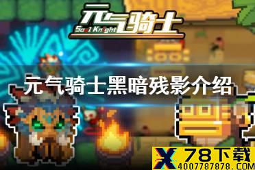 《元气骑士》无垠黑暗之主专属红武 无垠黑暗之主专属红武黑暗残影介绍