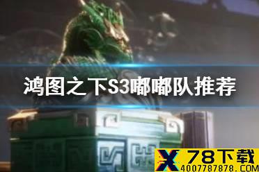 《鸿图之下》S3嘟嘟队阵容搭配 S3赛季都督阵容体系玩法攻略