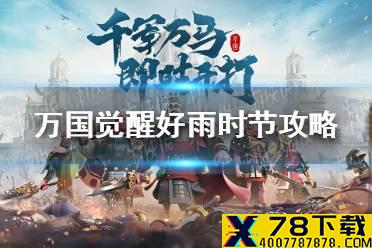 《万国觉醒》好雨时节换什么 好雨时节攻略
