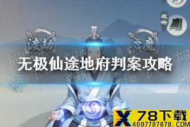 《无极仙途》地府判案怎么玩 地府判案攻略