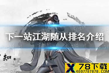 《下一站江湖》最强随从是谁 随从排名介绍
