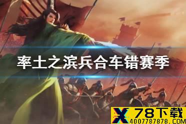 《率土之滨》兵合车错赛季前瞻 新征服赛季兵合车错特殊机制