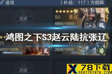 《鸿图之下》S3赵云阵容搭配 S3赛季赵云张辽陆抗技能配置一览