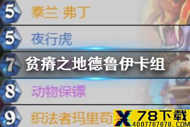《炉石传说》贫瘠之地德鲁伊卡组 超生德超凡德卡组构筑
