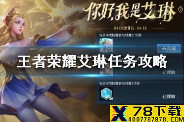 《王者荣耀》艾琳任务怎么做 王者荣耀艾琳任务完成方法