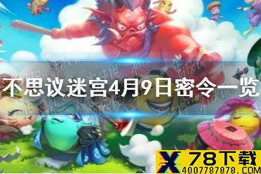 《不思议迷宫》4月9日密令一览 4月9日每日密令分享