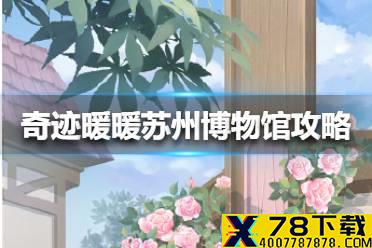 《奇迹暖暖》苏州博物馆攻略 苏州博物馆联动全部答案