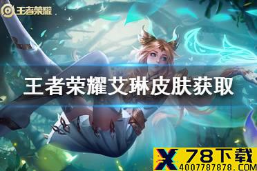《王者荣耀》艾琳皮肤怎么获得 艾琳女武神皮肤获取