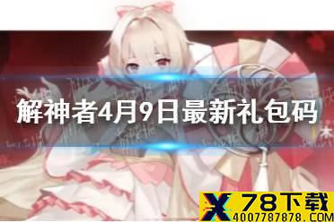 《解神者》4月9日最新礼包码 4月9日可用礼包码一览