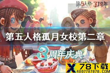 《第五人格》孤月传说攻略 孤月女校第二章孤月传说调查