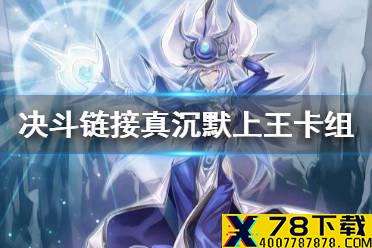 《游戏王决斗链接》真沉默卡组怎么玩 真沉默上王卡组分享