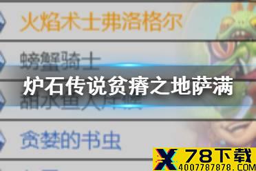 《炉石传说》贫瘠之地萨满卡组 贫瘠之地的锤炼萨满祭司怎么玩
