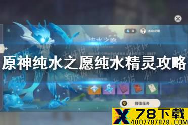 《原神手游》纯水之愿纯水精灵攻略 纯水之愿boss怎么打