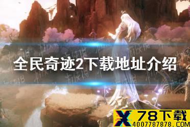 《全民奇迹2》怎么下载 下载地址介绍