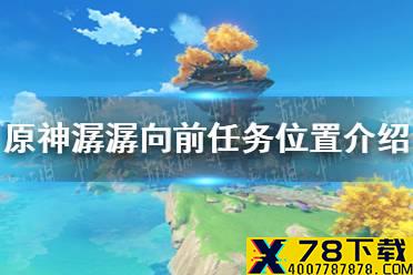 《原神手游》潺潺向前任务在哪 潺潺向前任务位置介绍