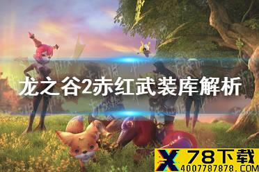 《龙之谷2》赤红武装库玩法解析 赤红武装库是什么