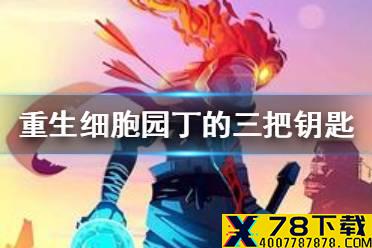 《重生细胞》园丁的三把钥匙在哪 园丁的钥匙获取流程
