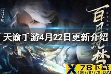 《天谕手游》4月22日更新 大型资料片百日筑梦正式定档