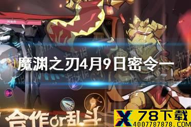 《魔渊之刃》4月9日密令是什么 4月9日密令一览