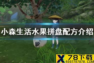 《小森生活》水果拼盘怎么做 水果拼盘配方介绍
