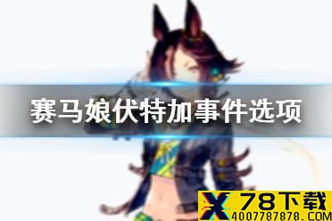 《赛马娘手游》伏特加事件怎么选 伏特加事件选项介绍