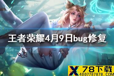 《王者荣耀》4月9日bug修复 至尊宝凤求凰武陵仙君bug修复