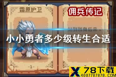 《小小勇者》多少级转生合适 转生等级推荐