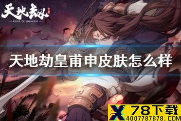 《天地劫》皇甫申皮肤怎么样 荒夜狴犴皮肤介绍