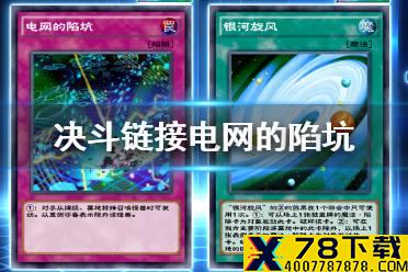《游戏王决斗链接》电网的陷坑什么效果 同盟攻击新卡电网的陷坑效果详解
