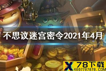 《不思议迷宫》密令2021年4月 最新密令分享