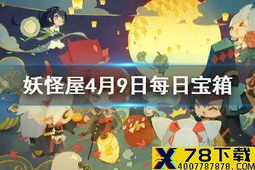 《阴阳师妖怪屋》微信每日宝箱答案是什么 4月9日每日宝箱答案一览