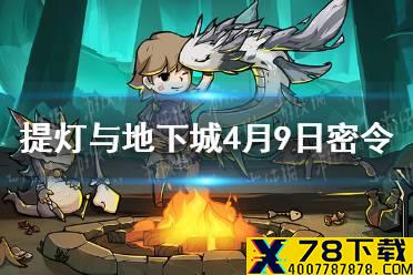 《提灯与地下城》4月9日密令是什么 4月9日密令一览