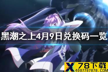 《黑潮之上》4月9日最新兑换码是什么 4月9日兑换码一览