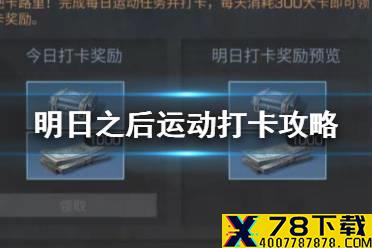 《明日之后》运动打卡怎么打卡 运动打卡活动攻略