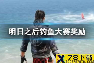 《明日之后》钓鱼大赛在哪里参加 钓鱼大赛玩法奖励一览