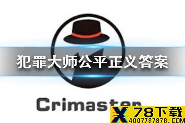 《犯罪大师》公平正义答案介绍 公平正义答案是什么