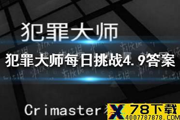 《犯罪大师》每日挑战2021年4.9答案 每日挑战4.9答案是什么