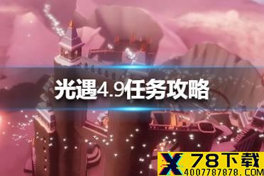 《光遇》4.9任务攻略 4月9日每日任务怎么做