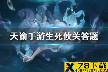 《天谕手游》生死攸关答题答案 生死攸关答题攻略