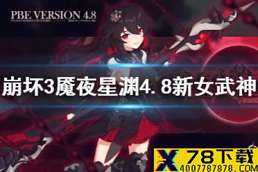 《崩坏3》魇夜星渊4.8新女武神 希尔S级装甲魇夜星渊介绍